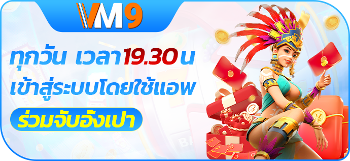 ใช้แอปเพื่อเข้าสู่ระบบเวลา 19.30 น. ทุกคืนเพื่อเข้าร่วมในการคว้าอั่งเปา